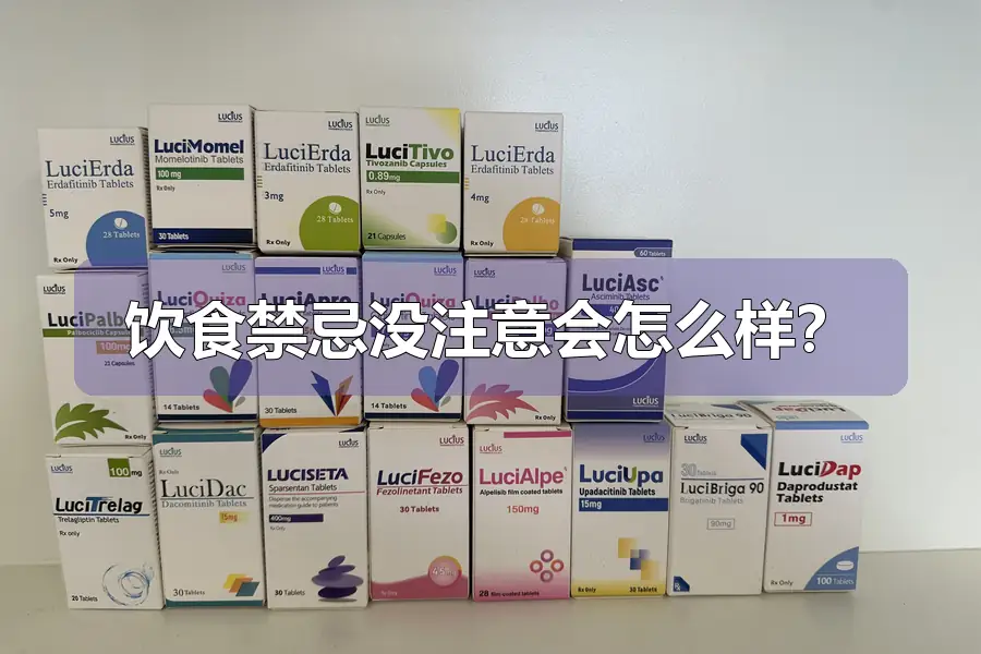 饮食禁忌没注意会怎么样？