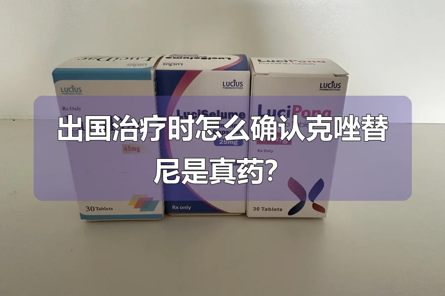 出国治疗时怎么确认克唑替尼是真药？
