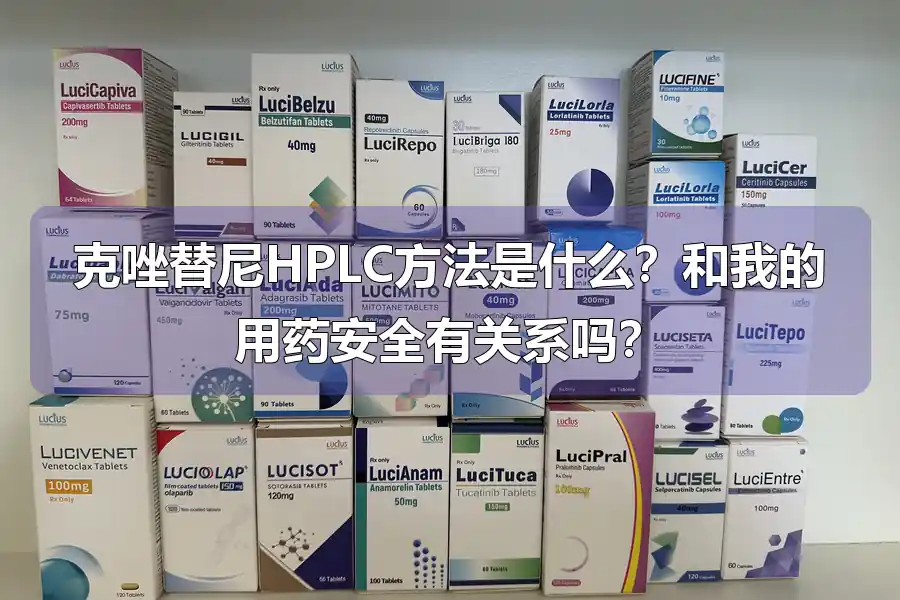 克唑替尼HPLC方法是什么？和我的用药安全有关系吗？