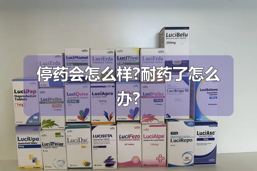 停药会怎么样?耐药了怎么办?