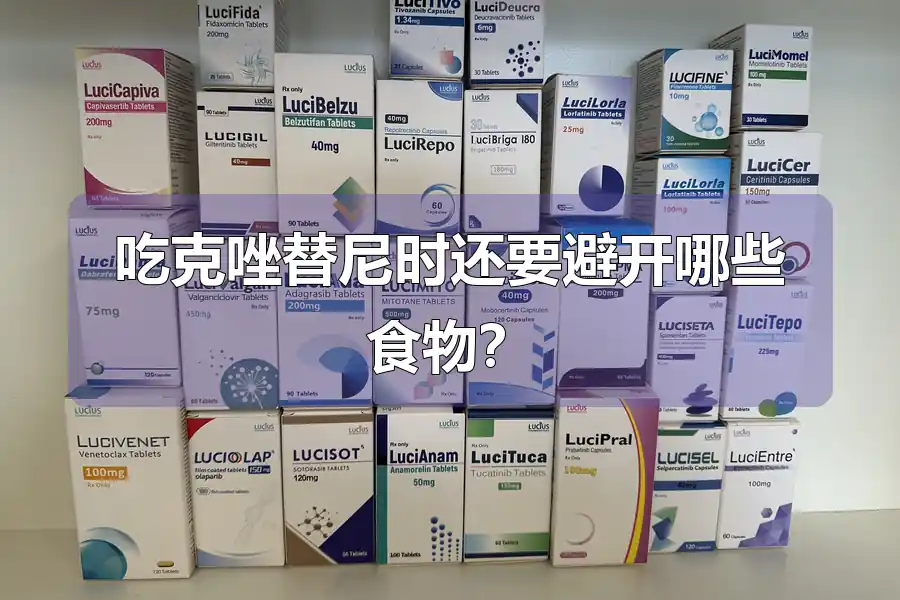 吃克唑替尼时还要避开哪些食物？