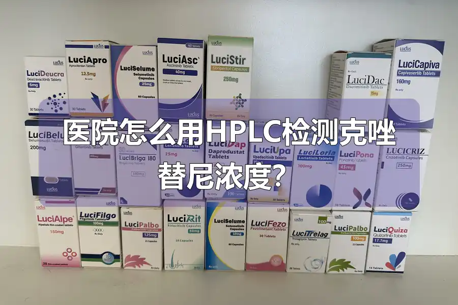 医院怎么用HPLC检测克唑替尼浓度？