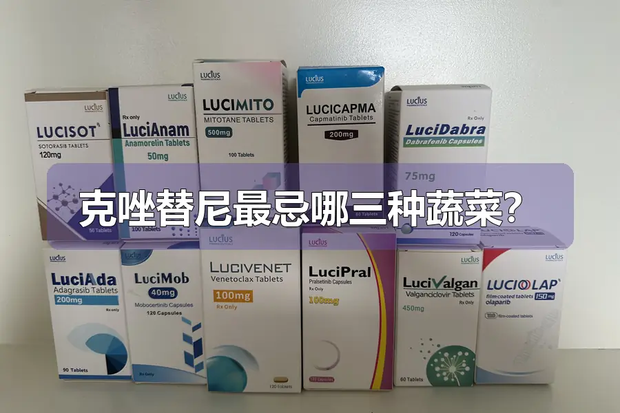 克唑替尼最忌哪三种蔬菜？